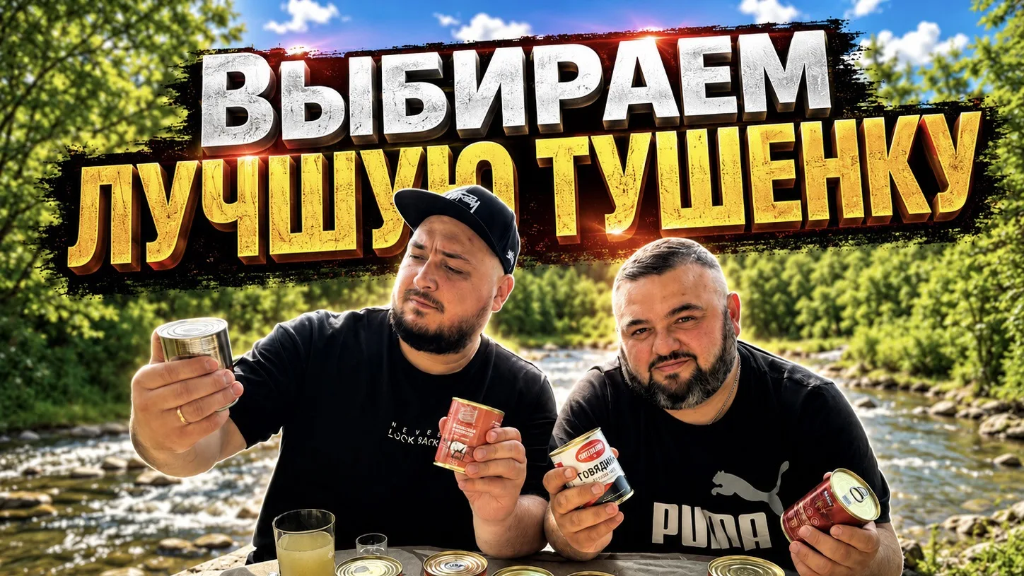 Ребята , по вашей просьбе сняли большое видео про тушенку 😎