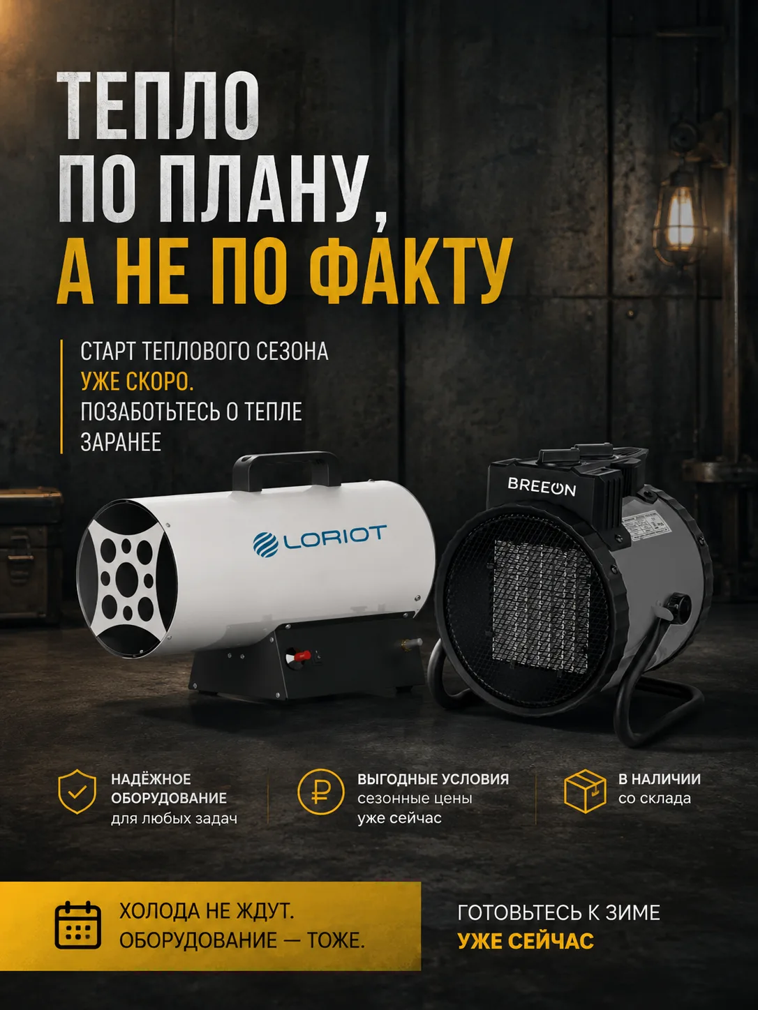 🔥 Тепловой сезон уже близко - готовимся заранее!