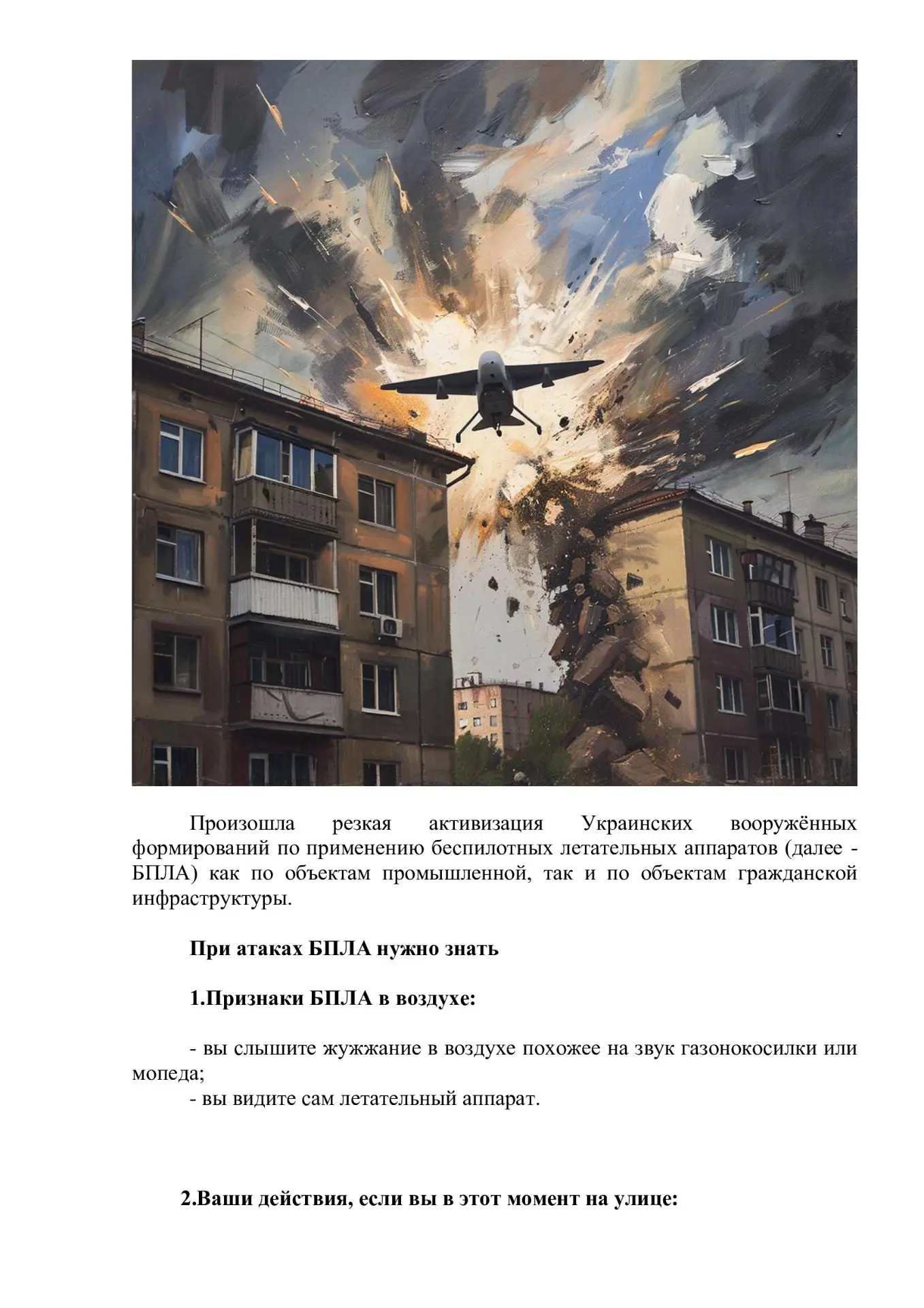 Действия при атаке БПЛА: Как обезопасить себя и близких
В современном мире угроза атак беспилотных л