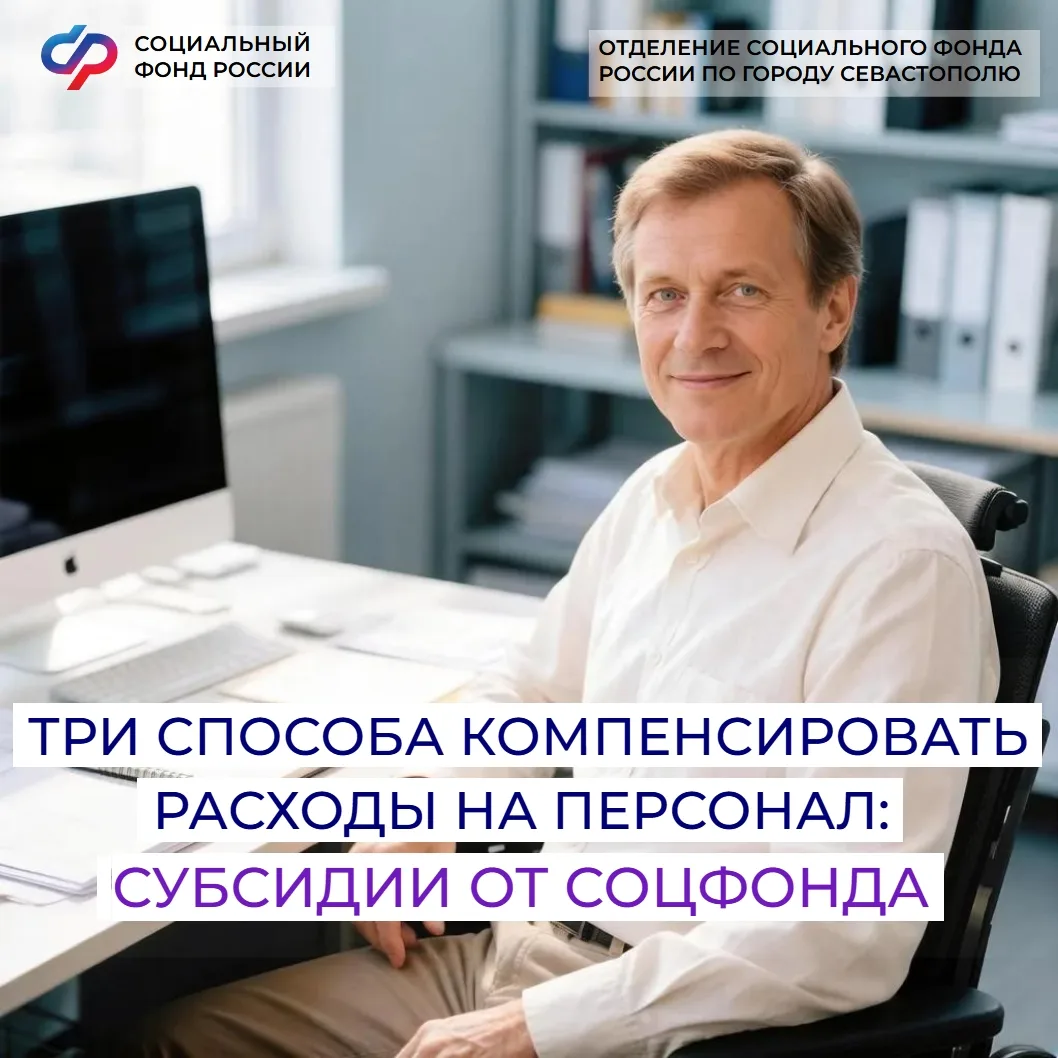 Севастопольские работодатели могут компенсировать расходы бизнеса:

✅ на трудоустройство льготных ка
