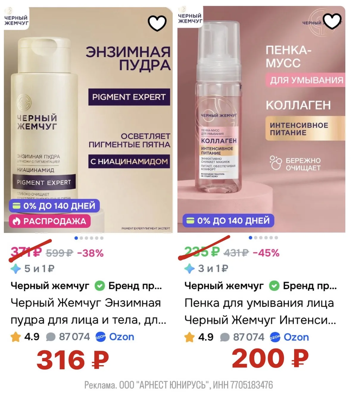 Доп.скидка -15% на косметику Черный Жемчуг на OZON🔥🔥🔥