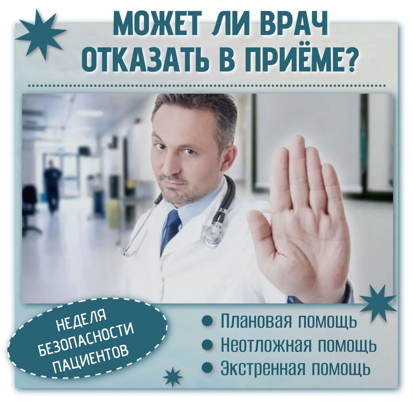14 - 20 сентября - Неделя безопасности пациентов.