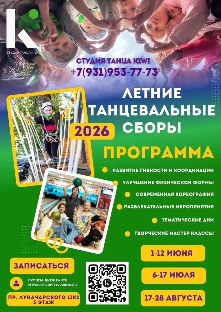 🌞 Летние танцевальные сборы в студии танца KIWI! 
📍 пр. Луначарского 11к2 
 
Лето — время ярких вп