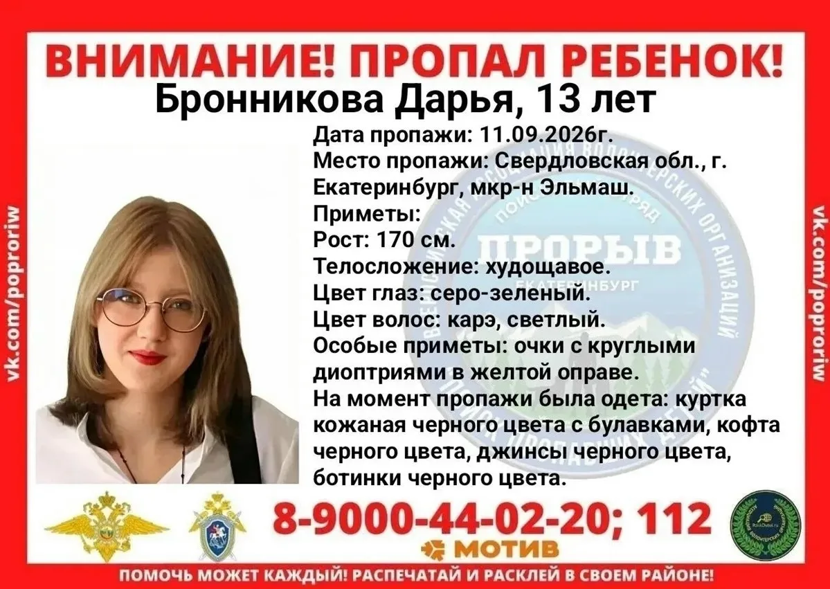 Пропавшую в Екатеринбурге 13-летнюю школьницу ищут родные, волонтёры и сотрудники полиции.