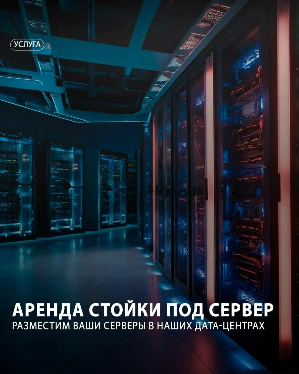 Аренда стойки под ваш сервер в ЦОД Cloud4Y