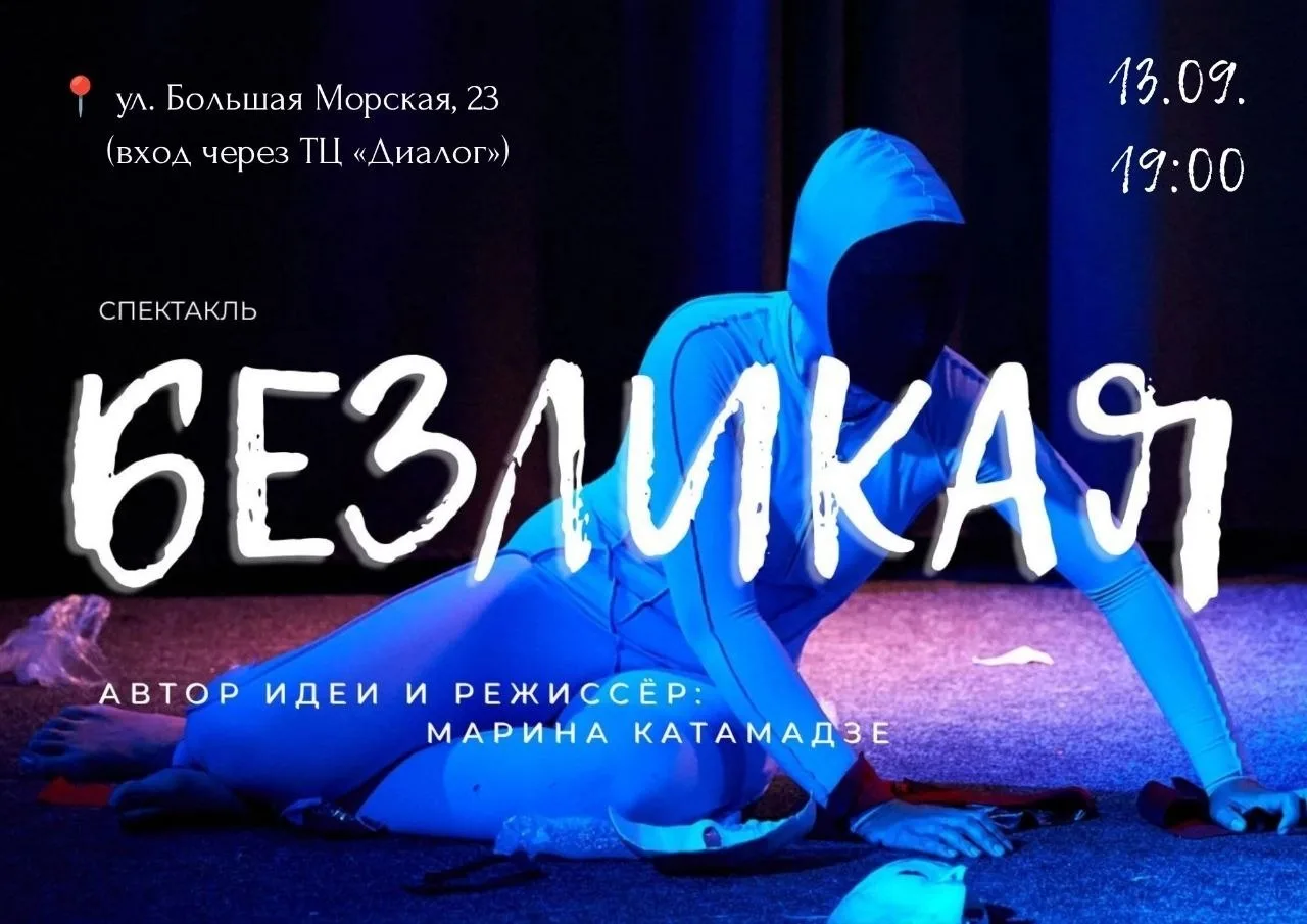 🎭 ПОКАЗ ПЛАСТИЧЕСКОГО СПЕКТАКЛЯ «БЕЗЛИКАЯ» МАРИНЫ КАТАМАДЗЕ