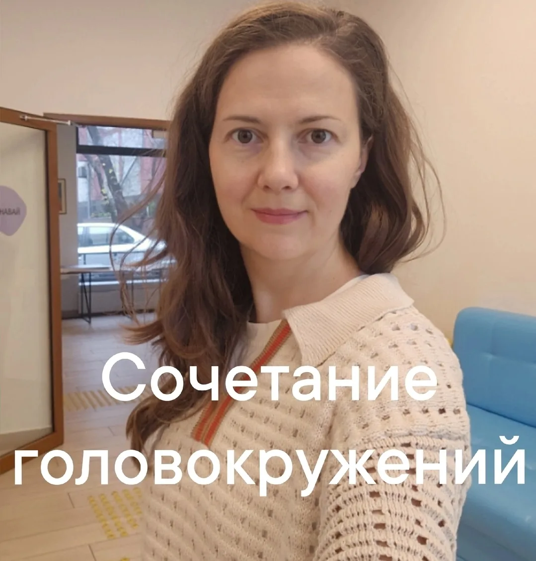 🌼Почему так сложно бывает избавиться от головокружения? И почему тех, кто в этой теме разбирается, м