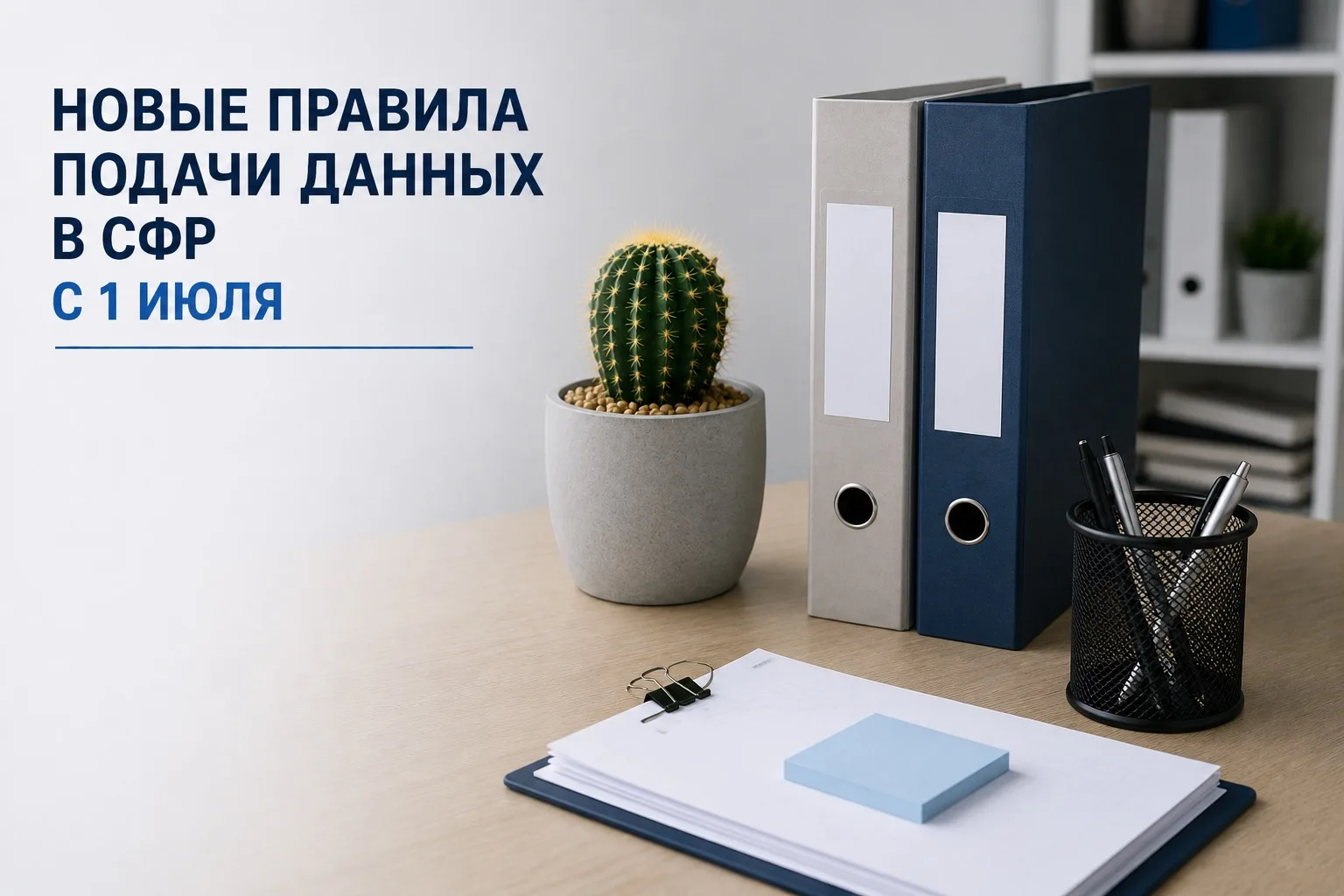 С 1 июля 2026 года вступают в силу новые правила подачи данных в СФР для выплаты пособий