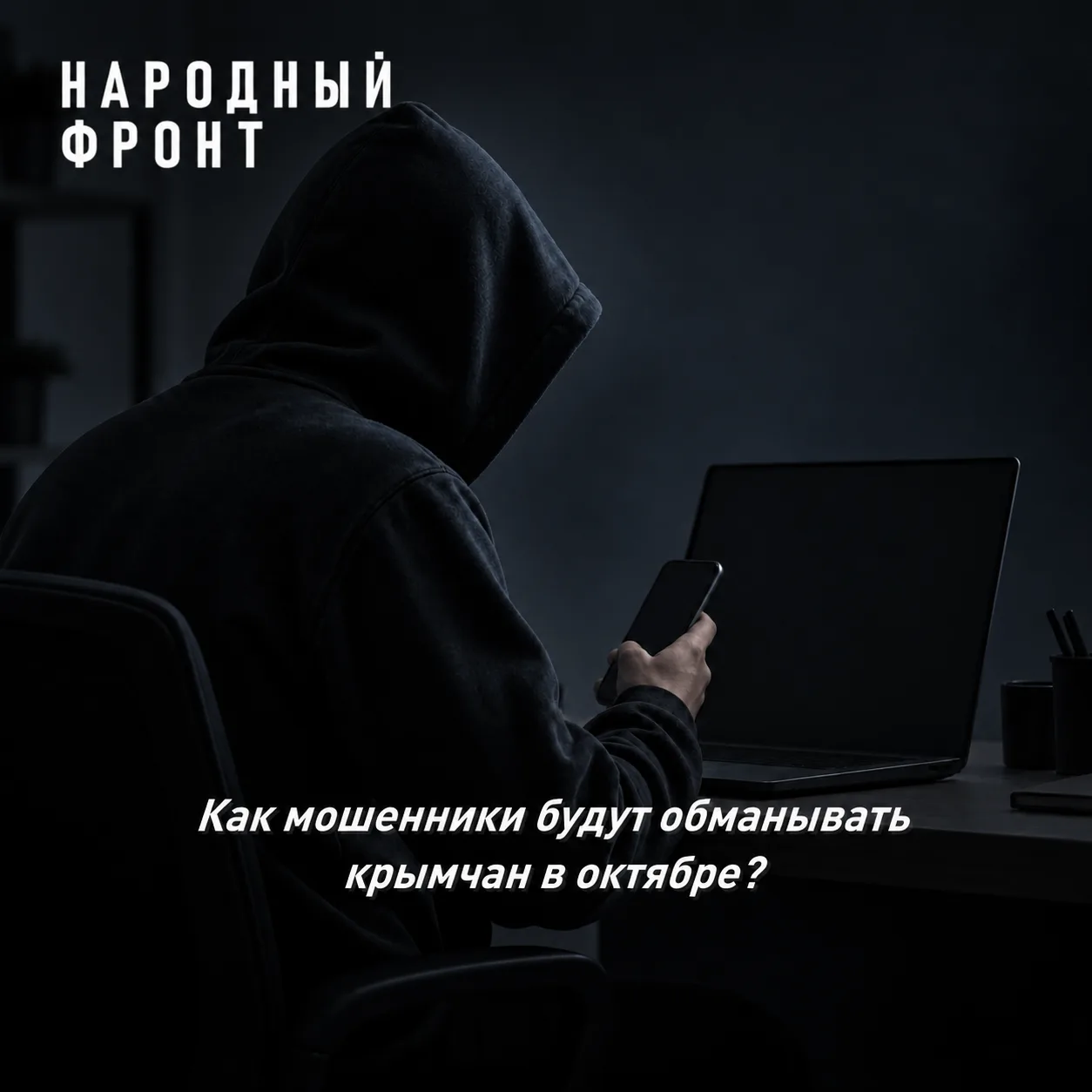 Как мошенники планируют обманывать крымчан в октябре?