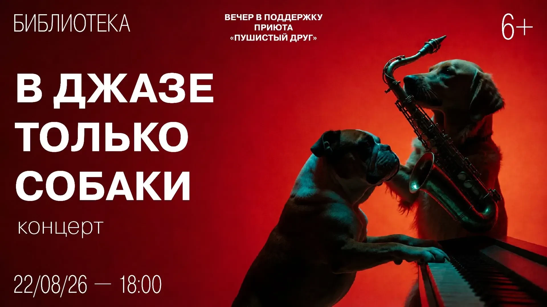 Бесплатный концерт "В джазе только собаки" 🎷 🐾