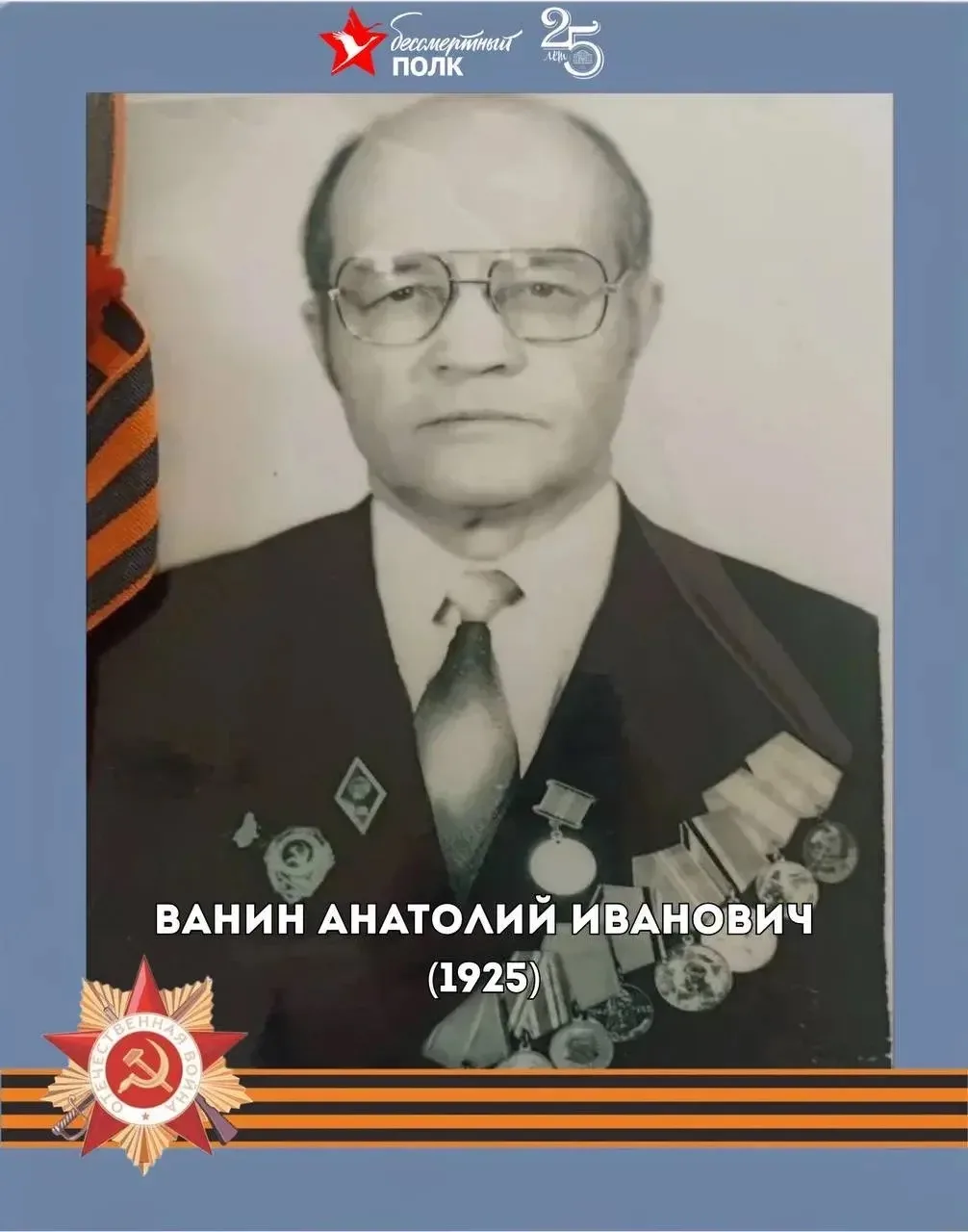 #БЕССМЕРТНЫЙ_ПОЛК   🎖️Ванин Анатолий Иванович  Год рождения: 3 июля 1925 г.  Место рождения:посёлок 