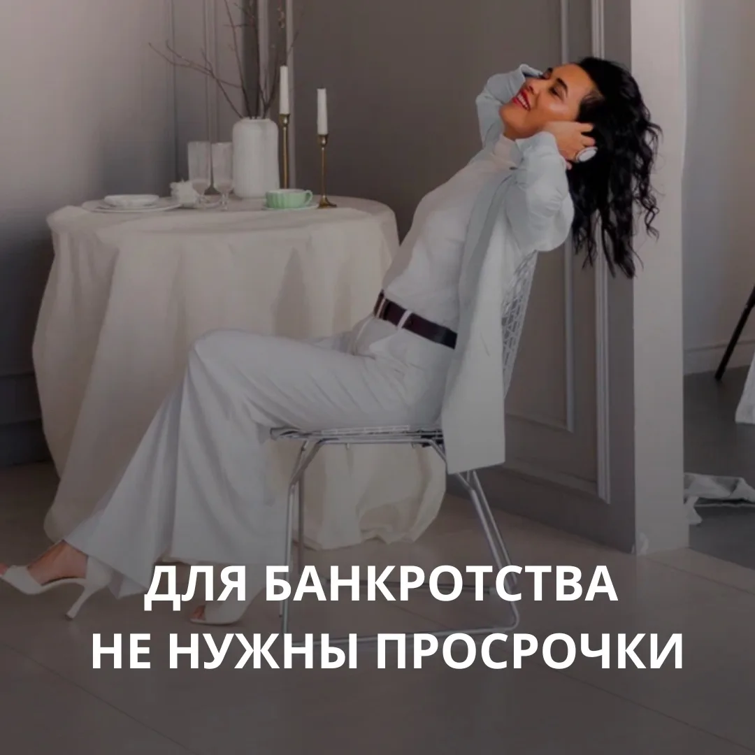 Можно ли начать банкротство если нет просрочек?  

«Раз я ещё плачу, значит, мне рано. Значит, я не 