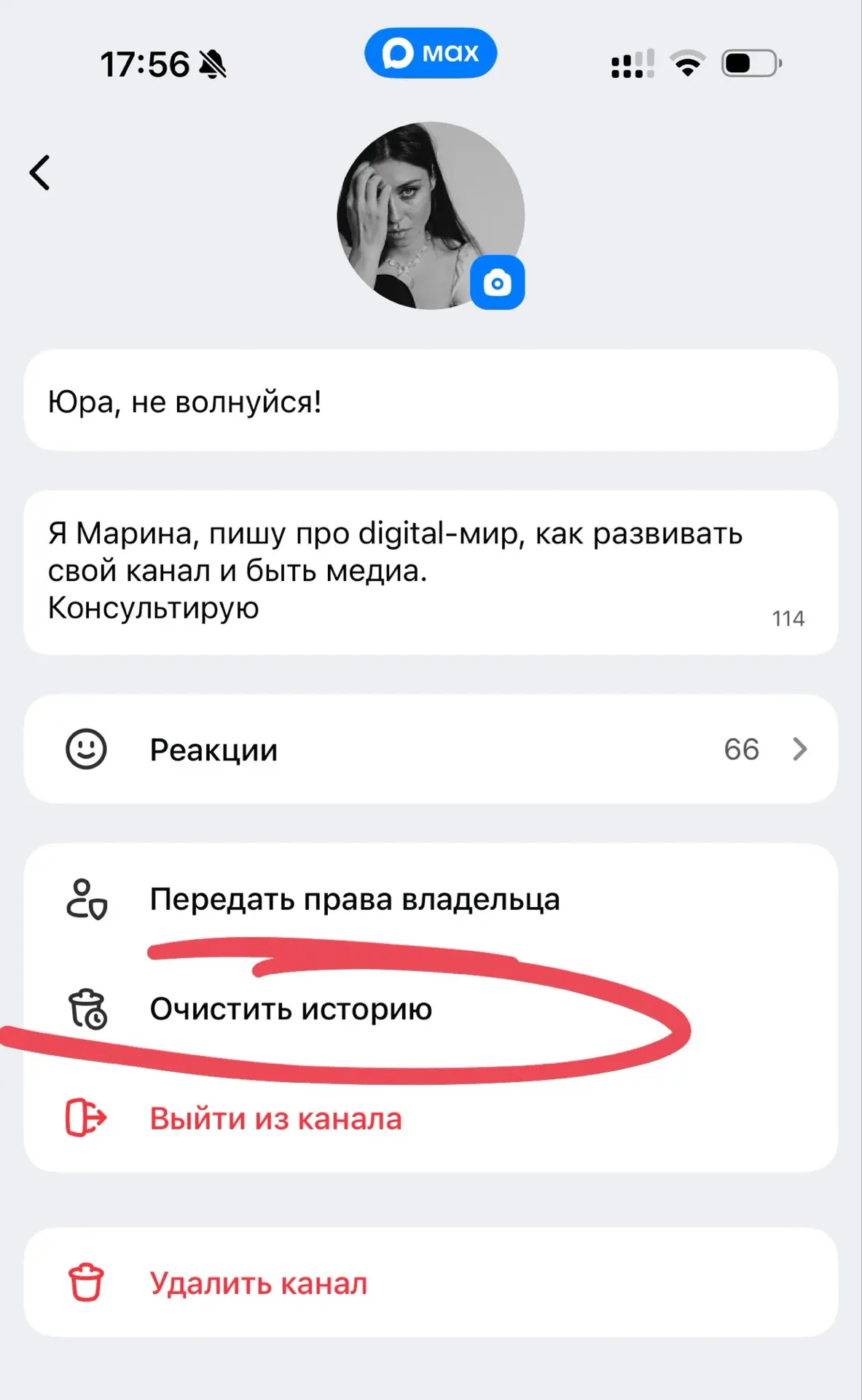 Потрясающие новые возможности для владельцев канала в максе - очистить ВСЮ историю кана...