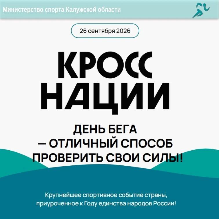 5️⃣ дней до Всероссийского дня бега "Кросс нации"!