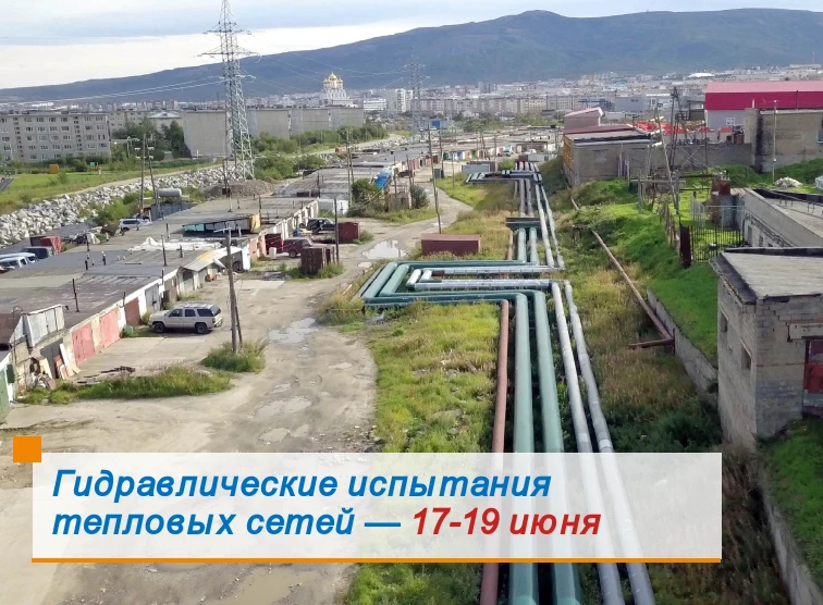 👉В преддверии нового отопительного сезона Магаданская ТЭЦ и Магадантеплосеть проведут ...