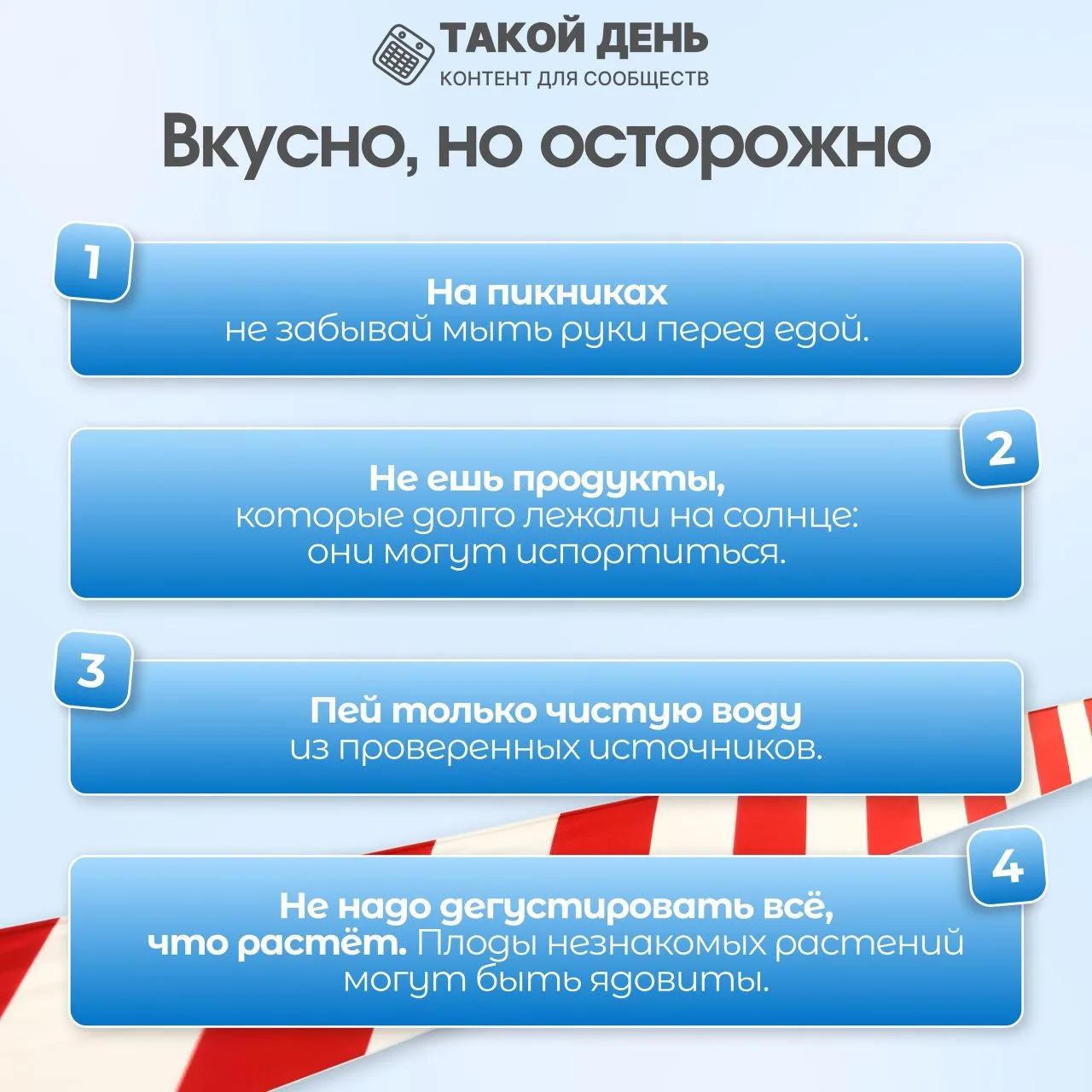Проводим майские праздники безопасно ‼️  Май - отличное время для прогулок, но именно выходные таят 