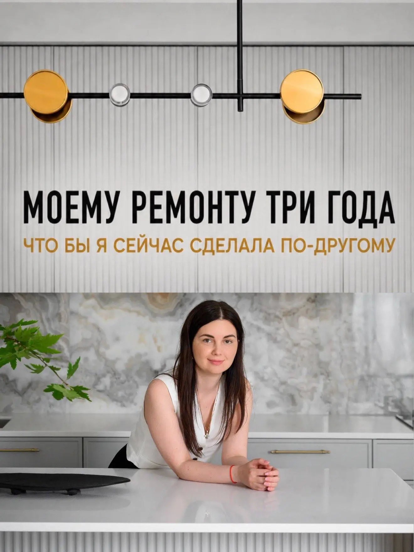 Реально жалею об этом🥹 но в следующем доме обязательно все учту ✔️