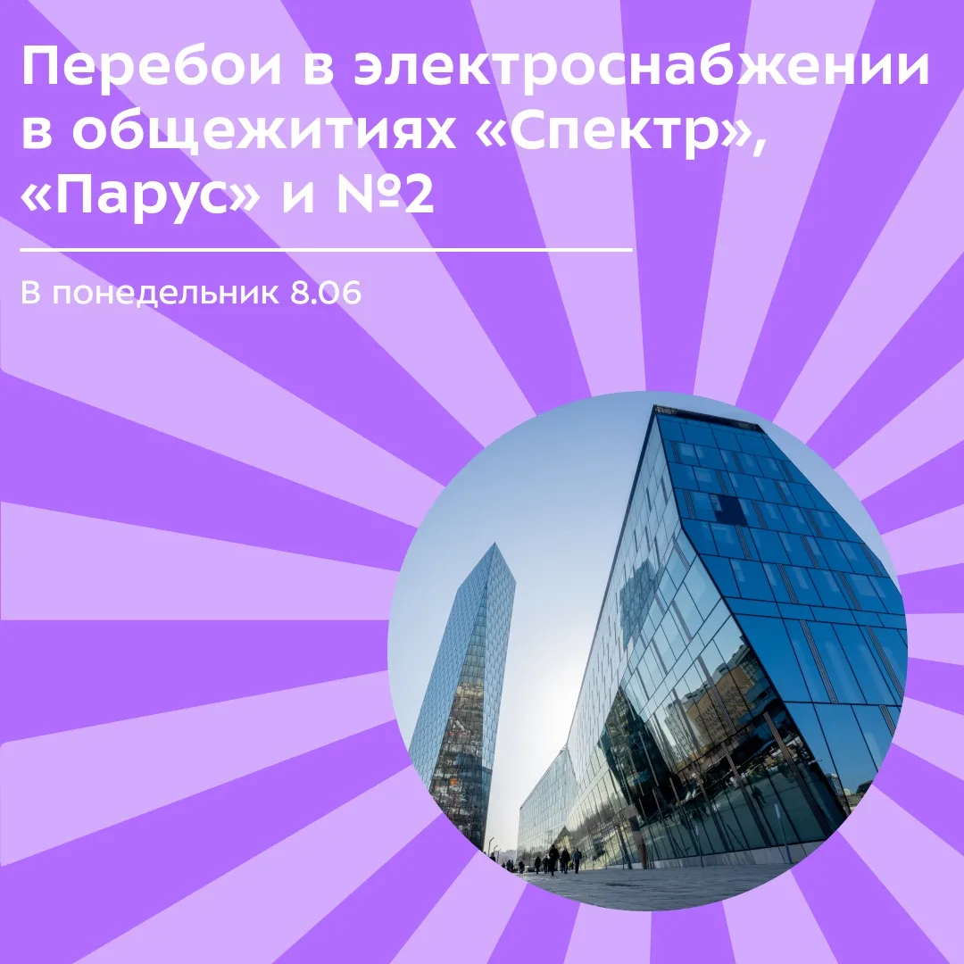 📍 Перебои в электроснабжении

8 июня с 10:00 до 12:00 в общежитиях «Спектр», «Парус» и общежитии №2
