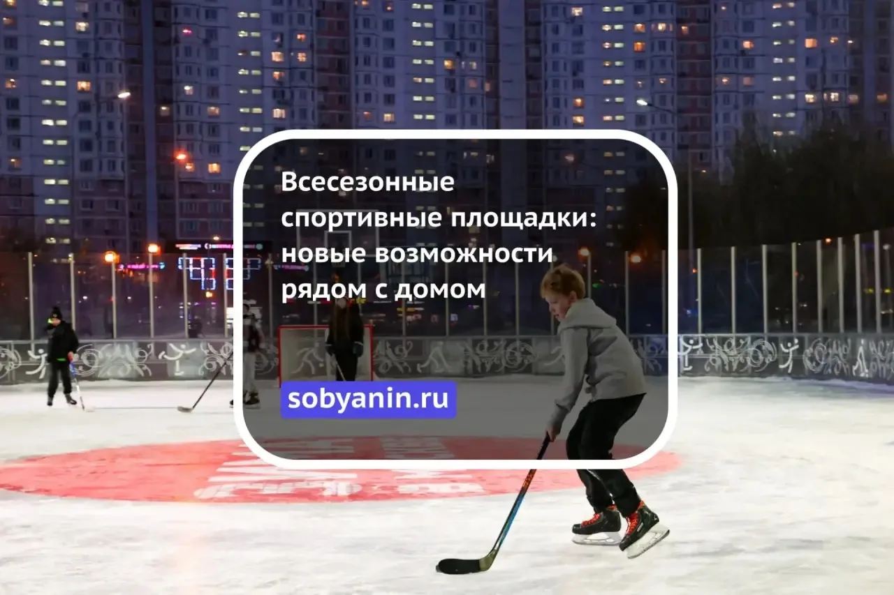 Всесезонные спортивные площадки: новые возможности рядом с домом  Создали 11 всесезонных спортивных 