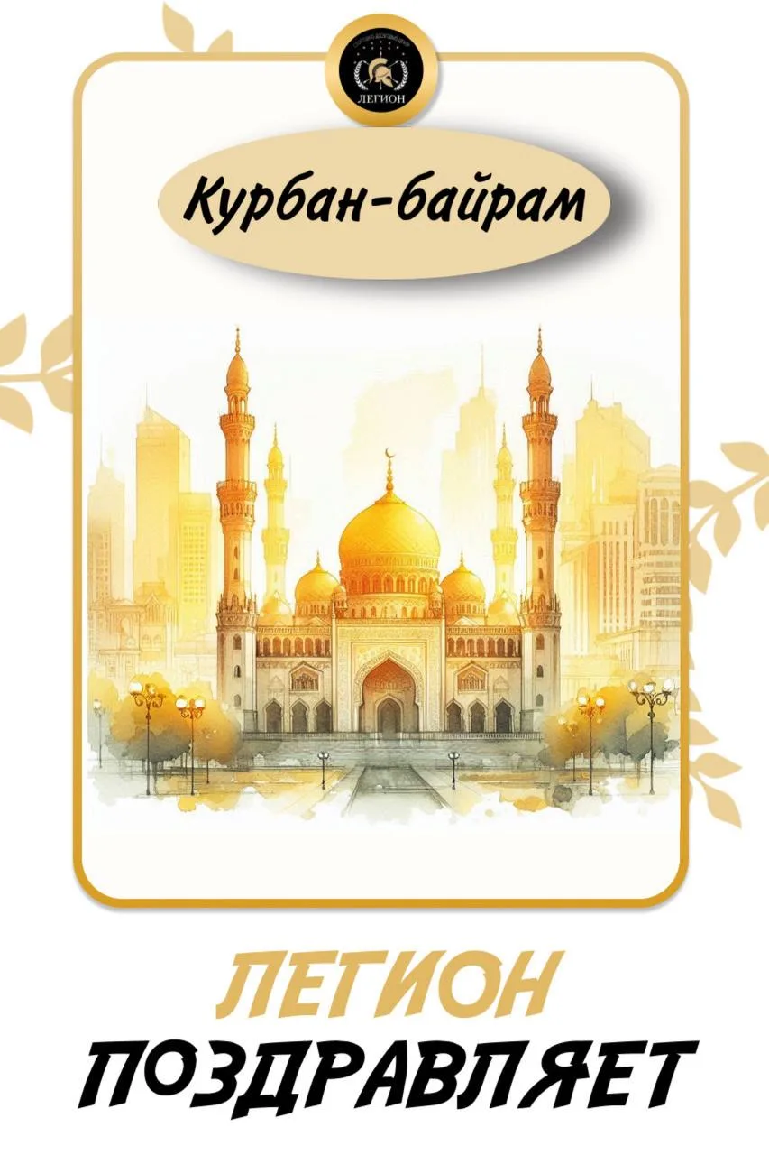 Поздравляем со светлым праздником Курбан-байрам! 🌙 Пусть этот день принесет в ваши дом...