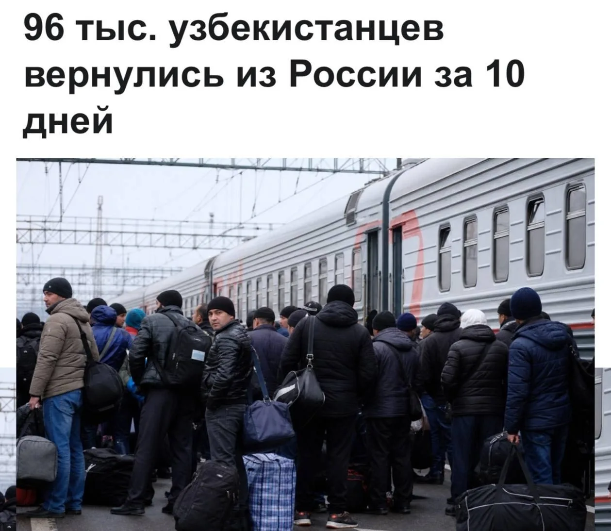 За последние десять дней Россию покинули около 100 тысяч граждан Узбекистана. Такие дан...