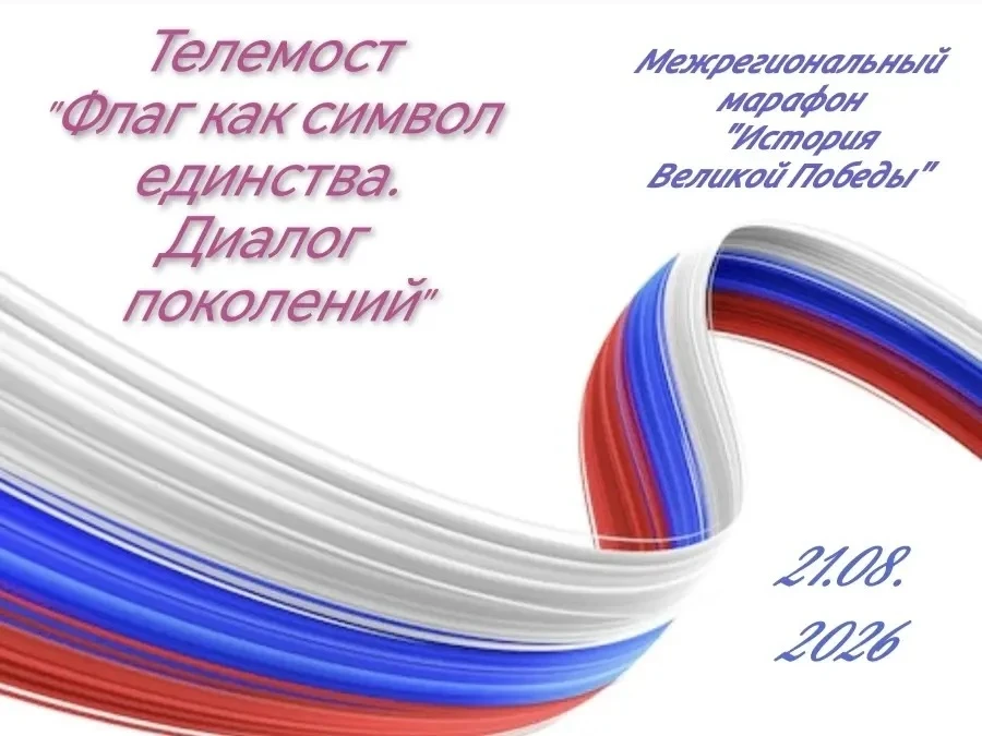 Телемост «Флаг как символ единства. Диалог поколений»