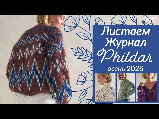 Журнал Phildar🌸Французские осенние модели