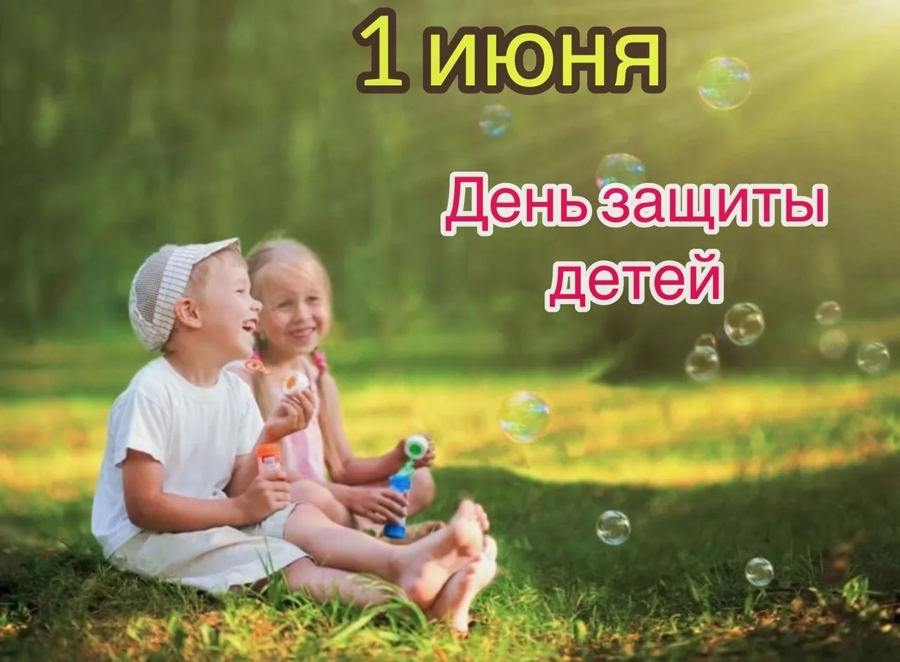 🌈🌤🌏🌺🍀🏓⛳🏀🪁🪗🧸🪆📚
1 июня мы отмечаем один из самых теплых праздников – Международный день за