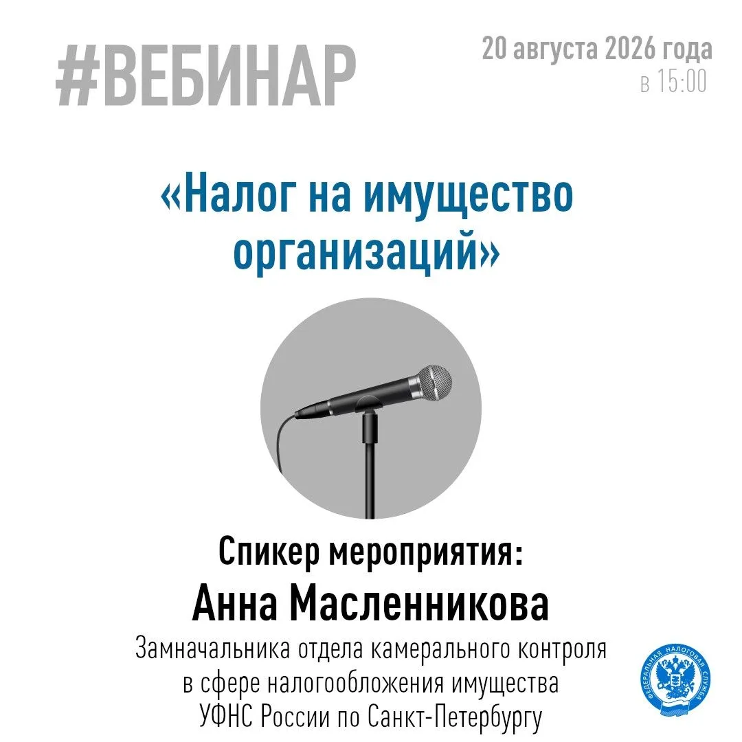 💻Управление Федеральной налоговой службы по Санкт-Петербургу приглашает налогоплательщ...