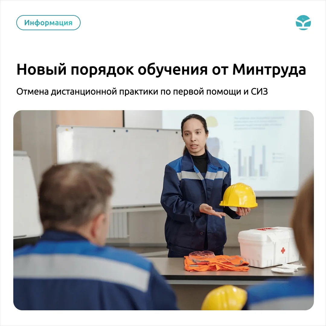 ⚡ Минтруд отменяет дистанционную практику по первой помощи и СИЗ