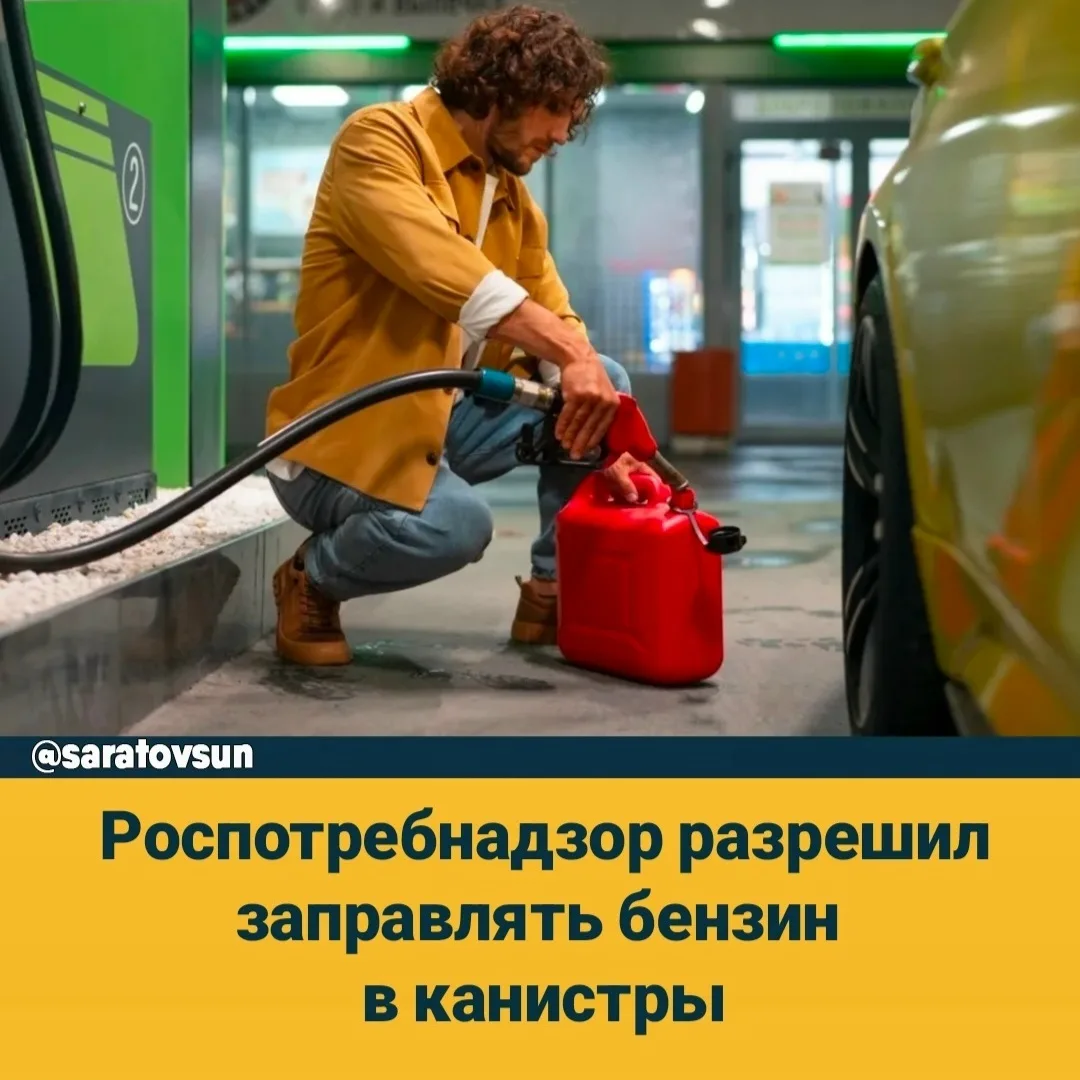 ❗️Роспотребнадзор запретил АЗС отказывать водителям в продаже топлива в канистры