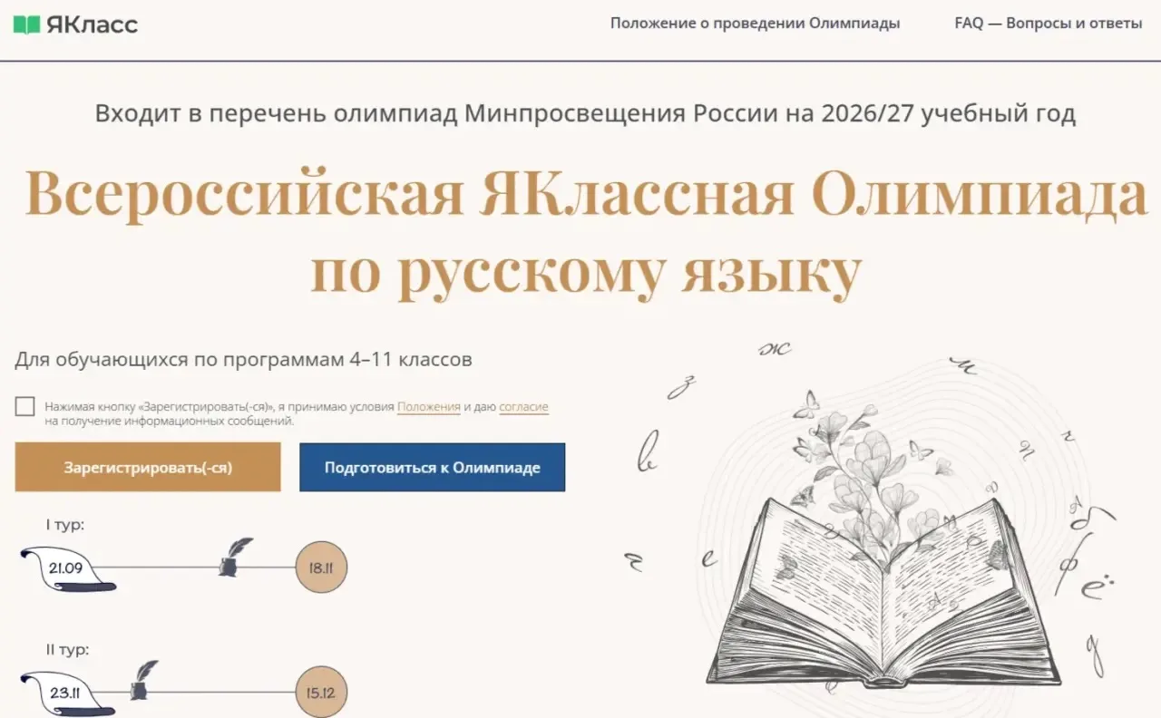 Открыта регистрация на Всероссийскую ЯКлассную олимпиаду по русскому языку для школьник...