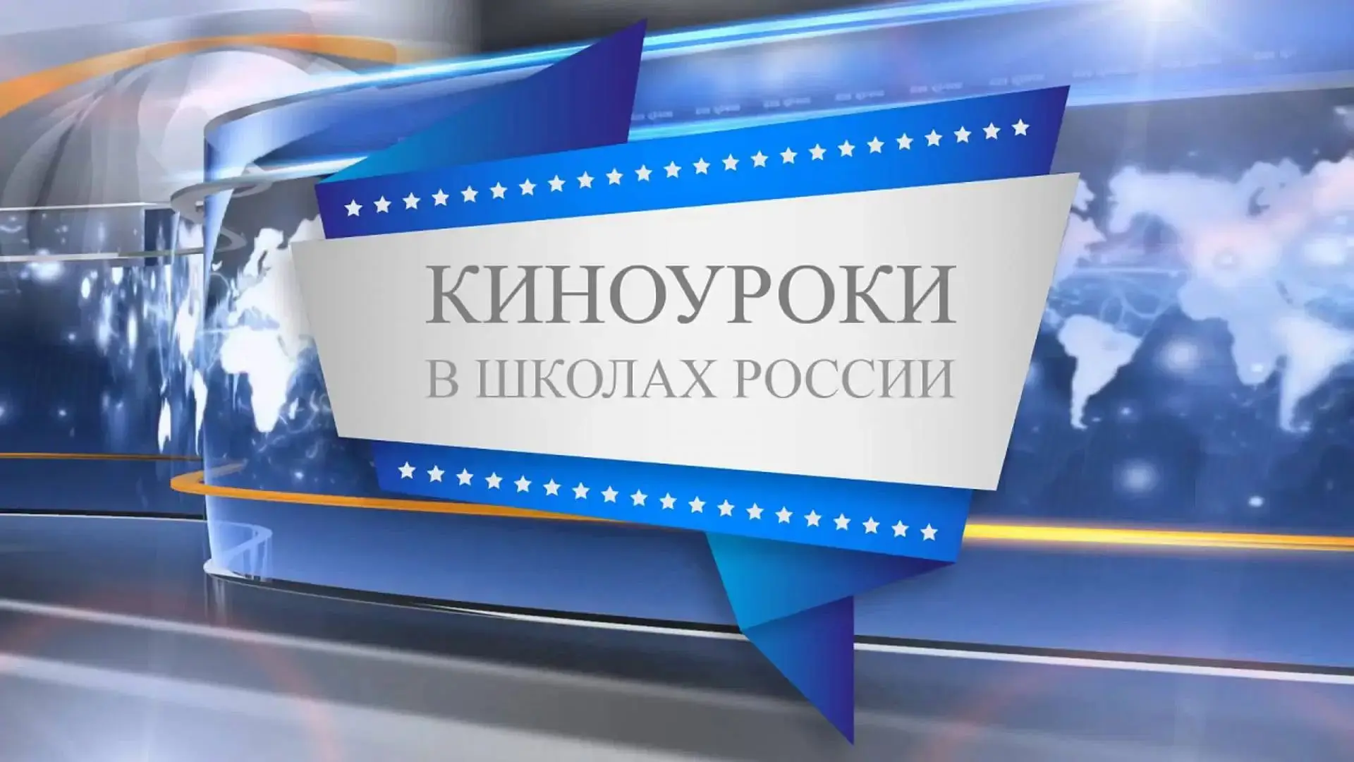 "Киноуроки в школах России".