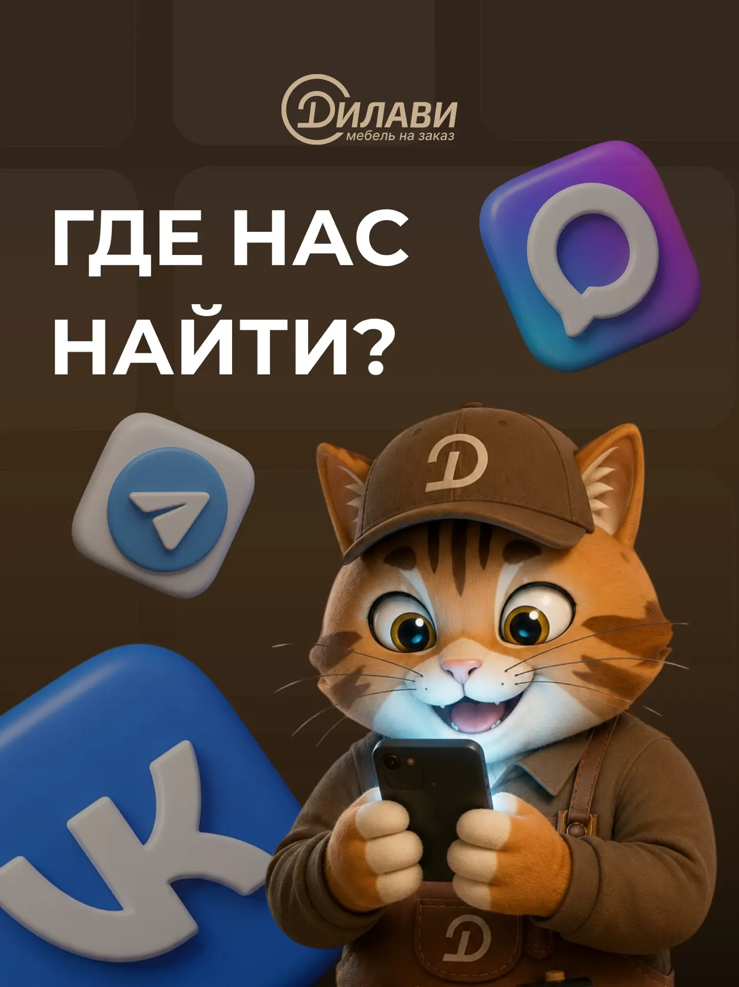 Спешим напомнить вам, что Дилави есть во всех социальных сетях.