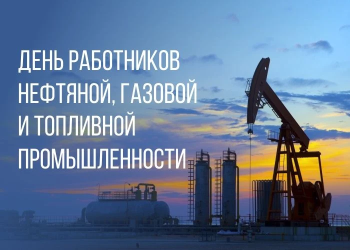 💬 «Уважаемые работники и ветераны нефтяной, газовой и топливной промышленности! От все...
