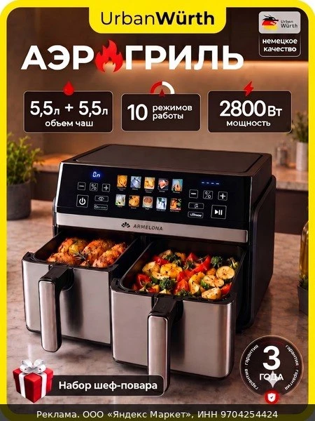 🍲Аэрогриль UrbanWurth AG3, 5,5 + 5,5 л, 2800 Вт, 10 программ, черный