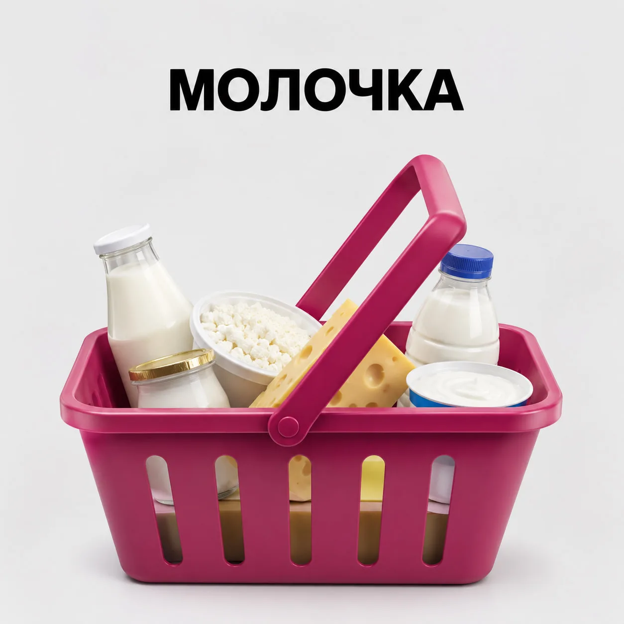 📍КОРЗИНА №3: МОЛОЧНЫЕ ПРОДУКТЫ - ВСЯ ПРАВДА О ЖИРНОСТИ И ГЛАВНЫЙ СЕКРЕТ ТВОРОГА.

Заключительный и 