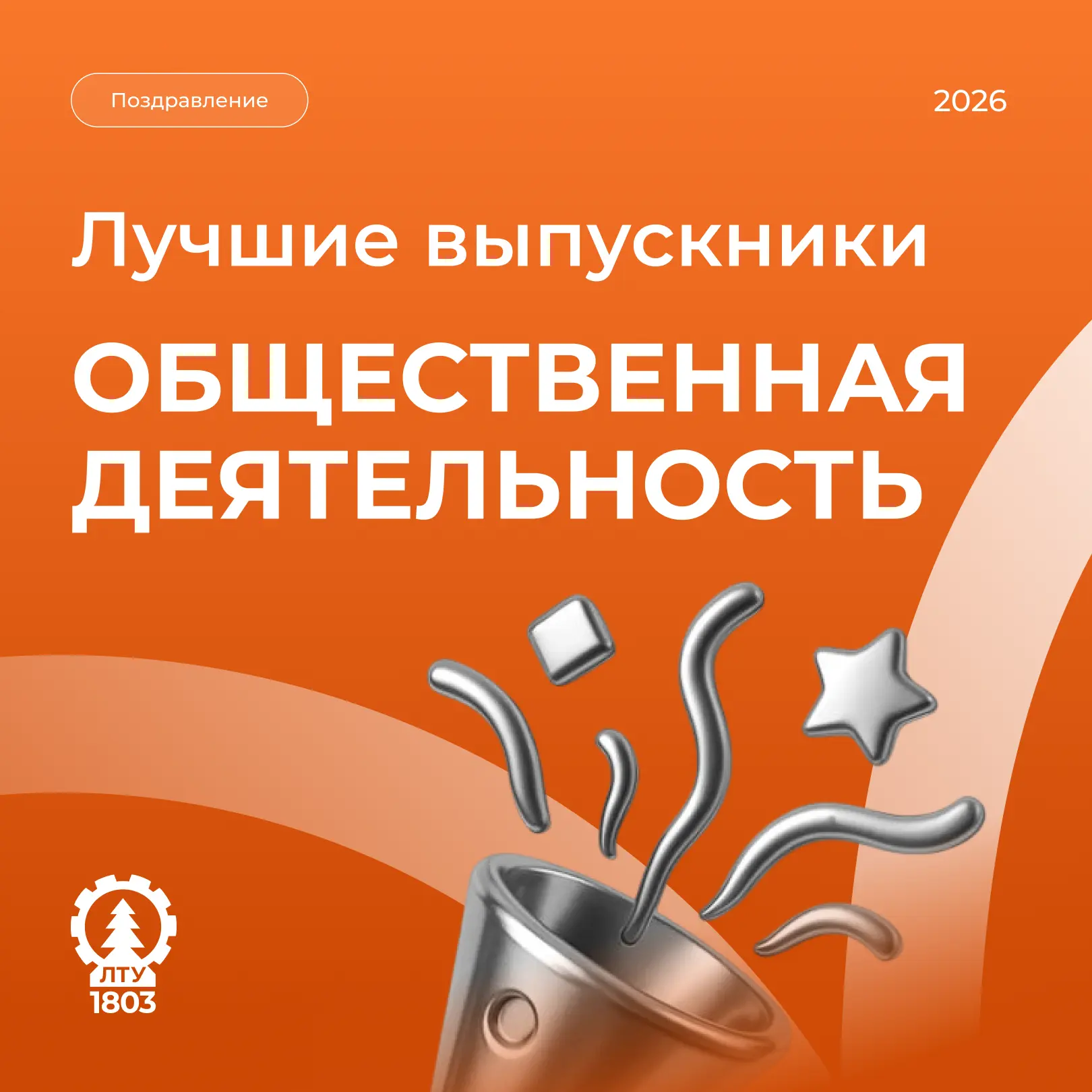 ⚡️Гордость Первого лесного⚡️

Лучшие выпускники СПбГЛТУ в сфере общественной деятельности 2026

🌻С 