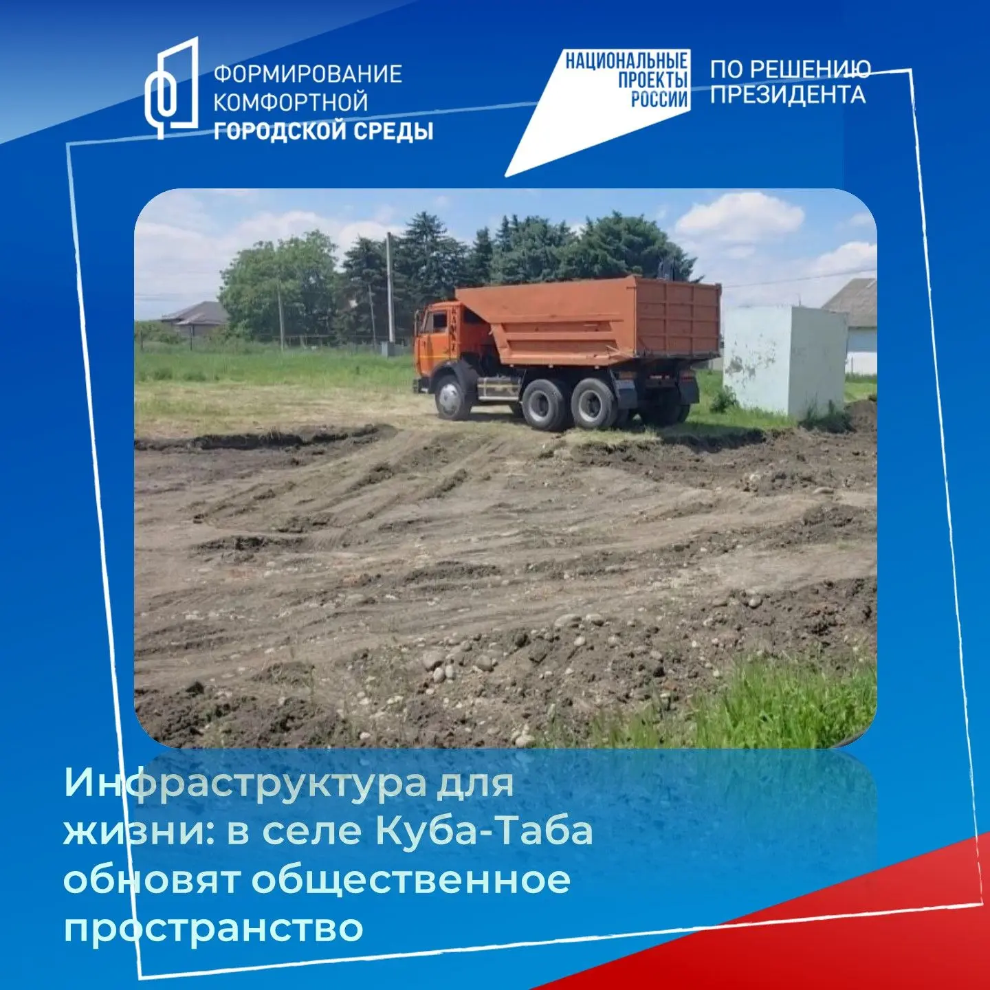 В Баксанском районе в 2026 году обновят три общественные территории в рамках нацпроекта «Инфраструкт