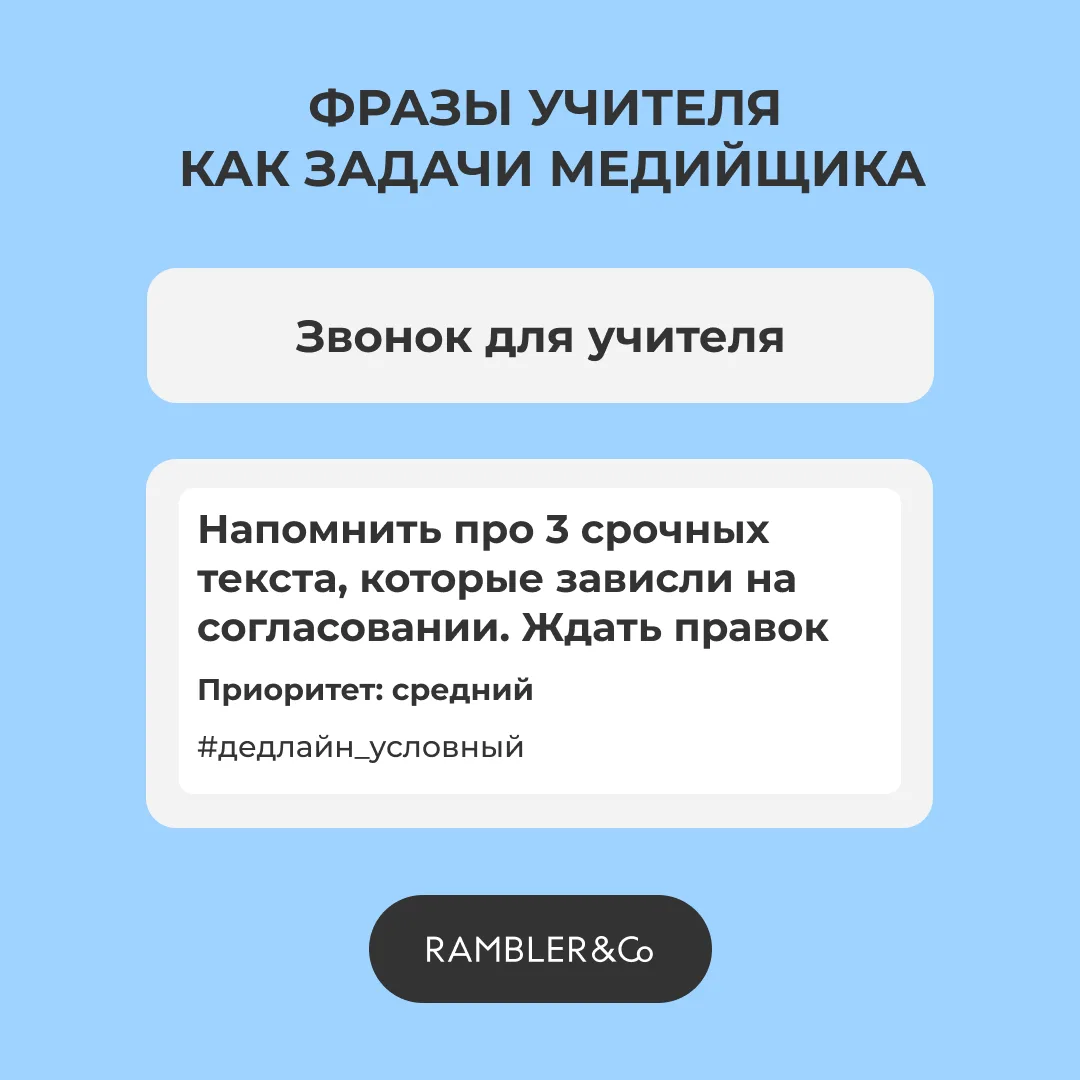 Как фразы учителя превращаются в рабочие задачи медийщика? Смотри в карточках.