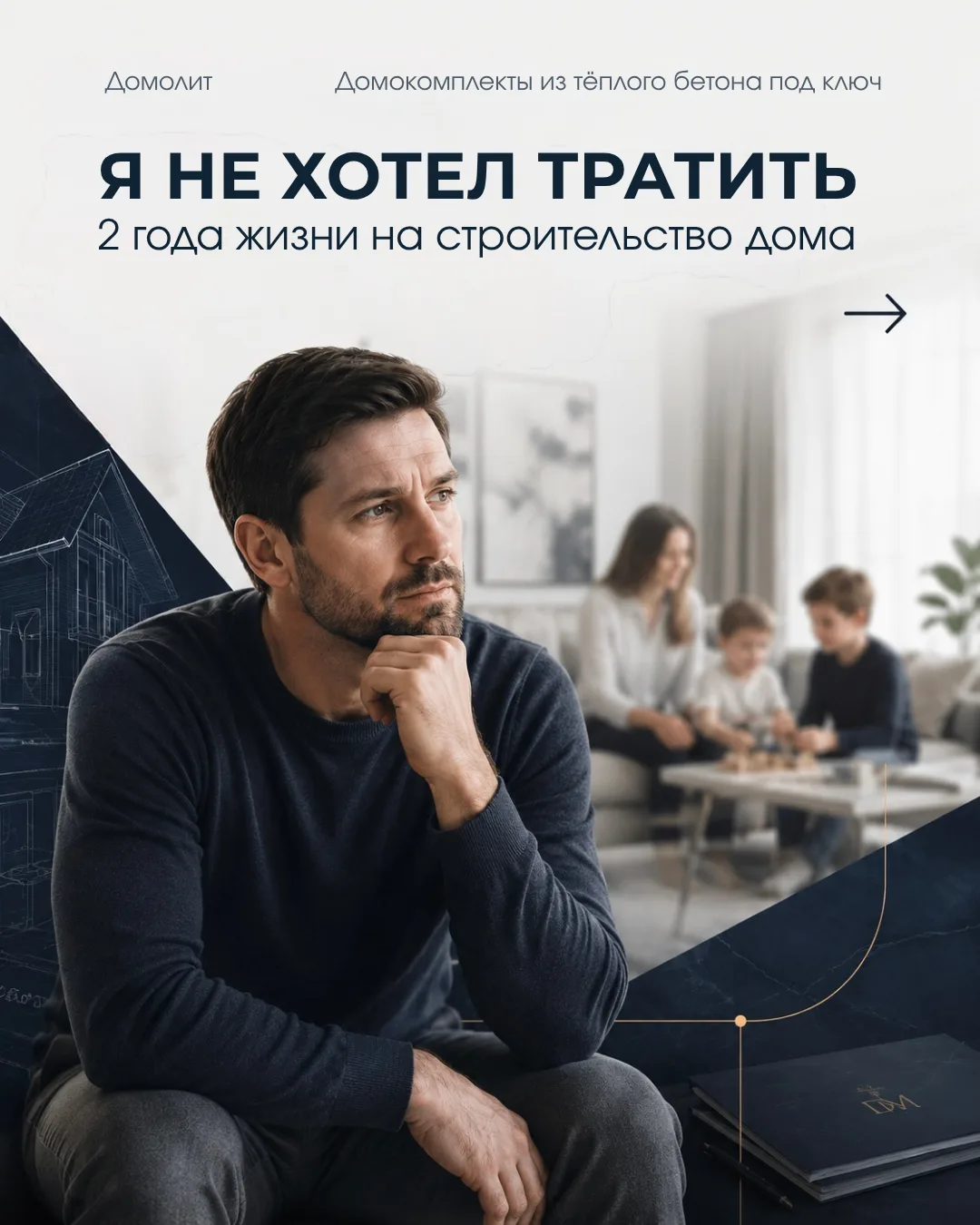 💬 «Я не хотел тратить 2 года жизни на стройку»