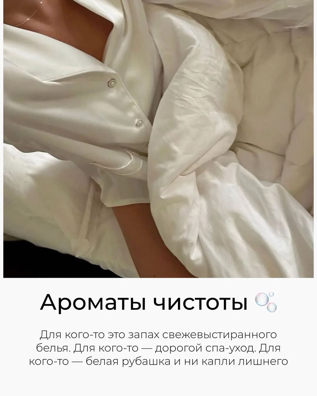 Друзья, собрали для вас ароматы чистоты — все они про ощущение свежести и лёгкости 🤍 🧼