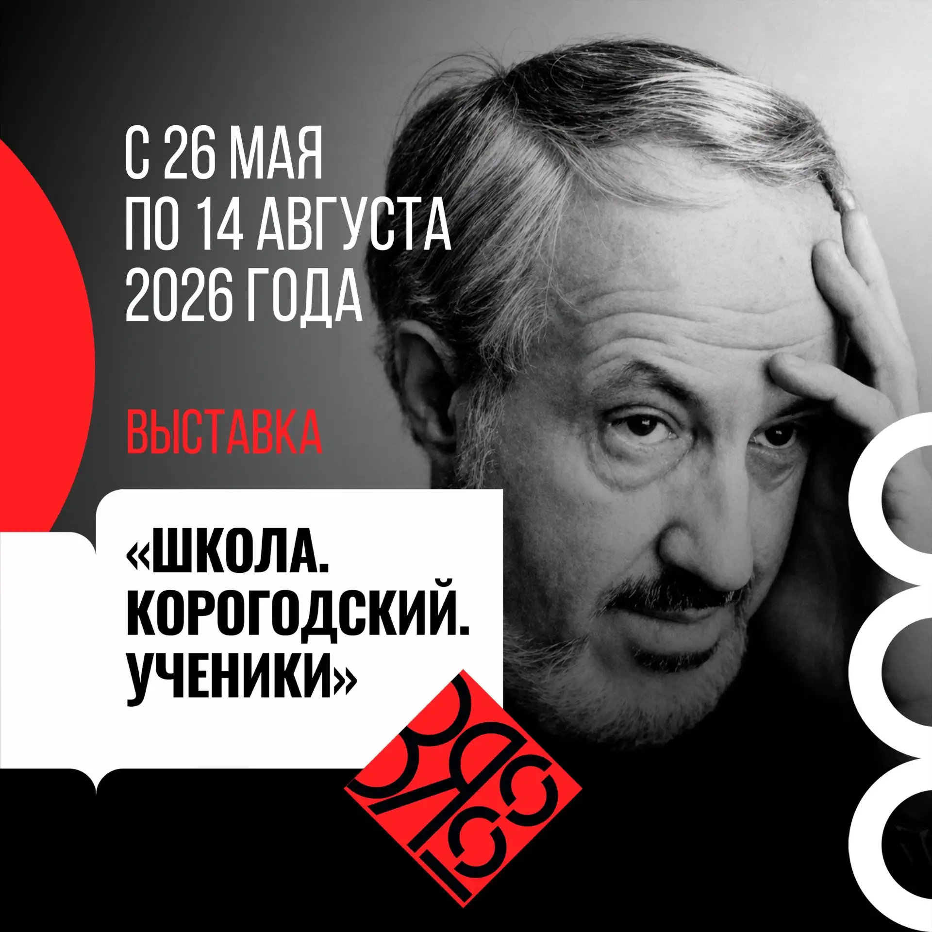 Сегодня последний день работы выставок «Школа. Корогодский. Ученики» и «Булгаков на сце...