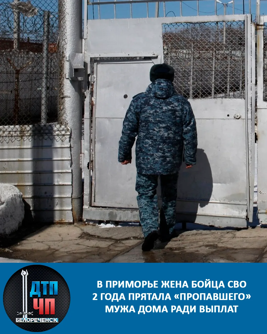 В Приморье жена бойца СВО два года прятала «пропавшего» мужа дома ради выплат.  Жительница Приморско