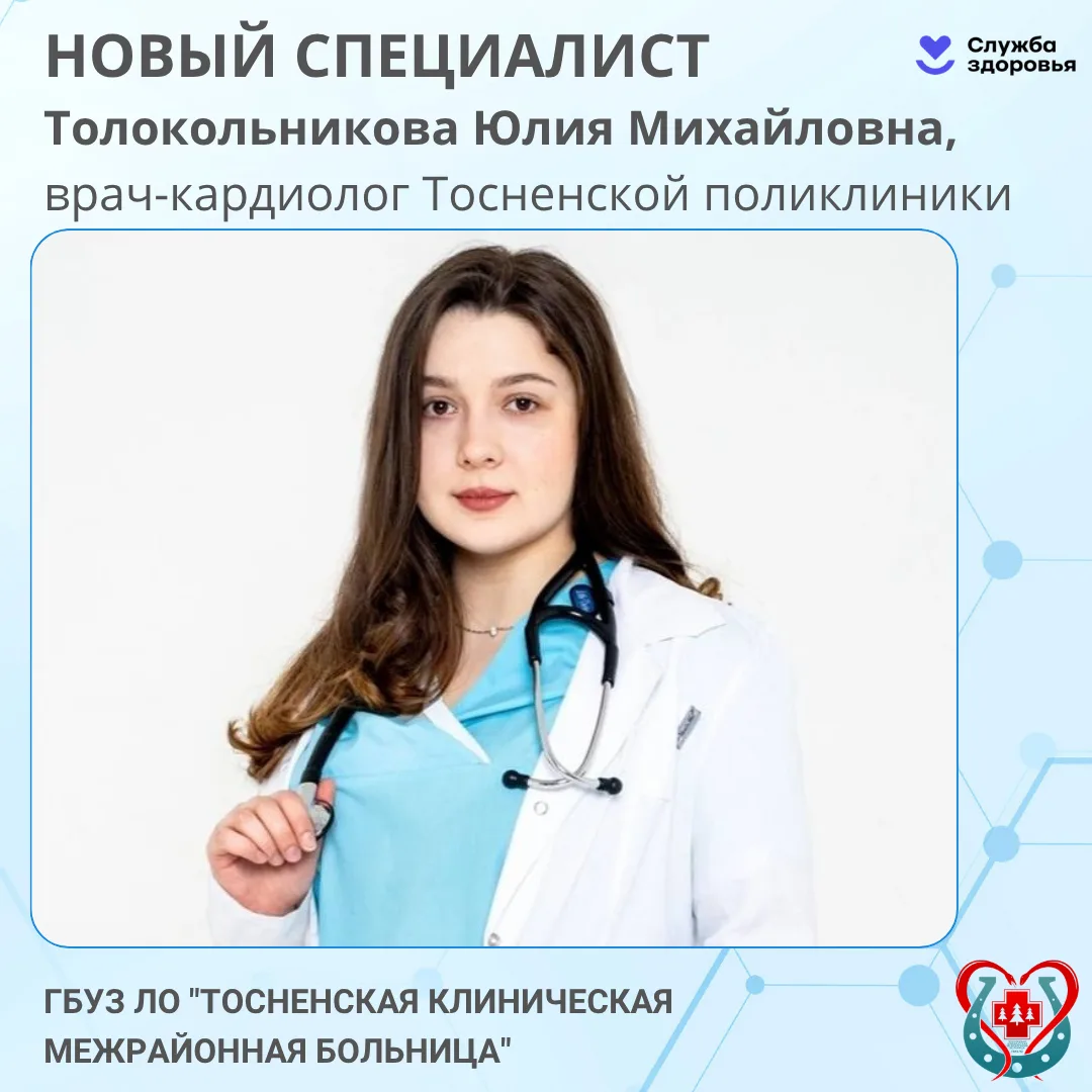 🔥В Тосненской поликлинике новый специалист🔥

👩‍⚕️Знакомьтесь: Толокольникова Юлия Михайловна, вра