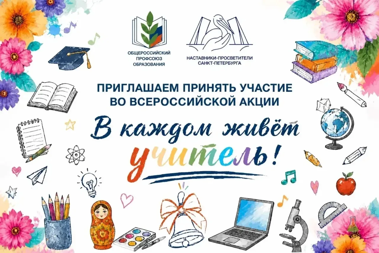 📢 СТАРТУЕТ ВСЕРОССИЙСКАЯ АКЦИЯ «В КАЖДОМ ЖИВЁТ УЧИТЕЛЬ!»  В конце учебного года особенно хочется ска
