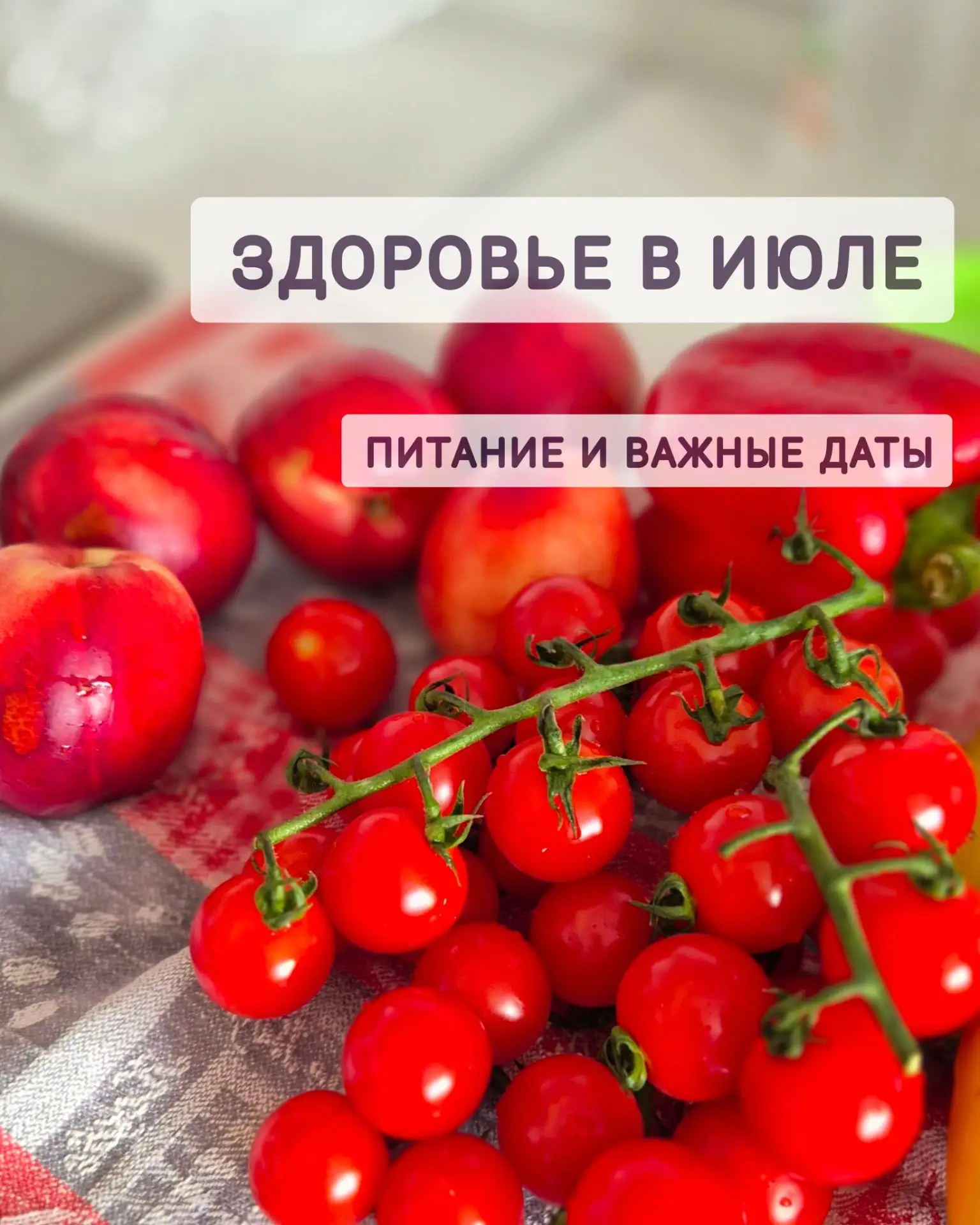 🌿 Июль: время, когда желудок просит помощи