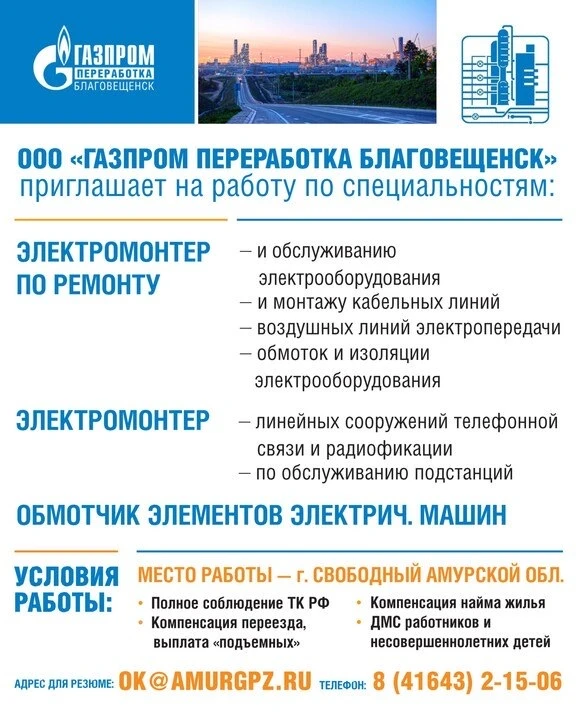 Компания «Газпром переработка Благовещенск» приглашает на работу на Амурский газоперерабатывающий за