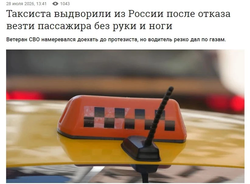 ❗️Водителя такси, который отказался везти ветерана СВО без руки и ноги, выдворили из России.

45-лет