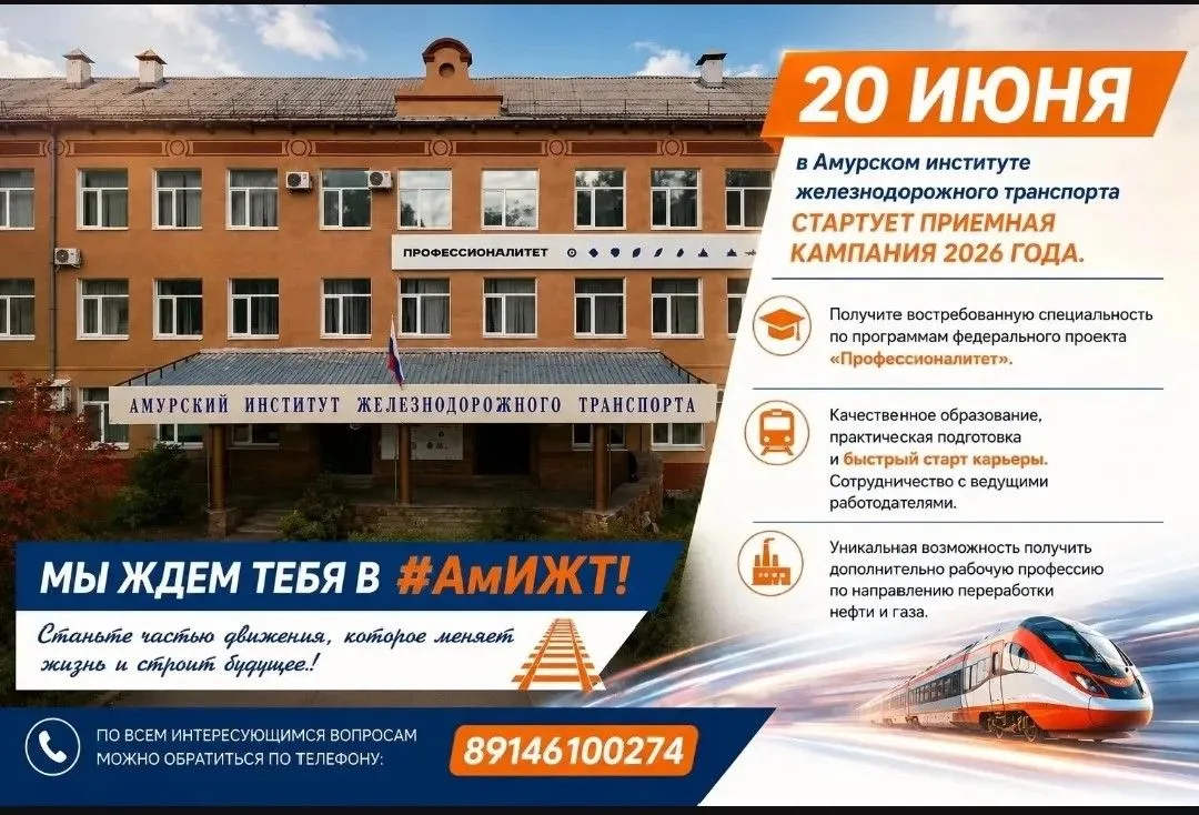 📆 20 июня, в Амурском институте железнодорожного транспорта, стартует приемная кампания 2026 года.